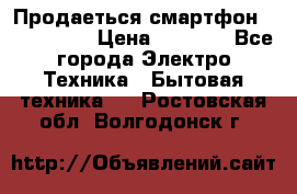 Продаеться смартфон telefynken › Цена ­ 2 500 - Все города Электро-Техника » Бытовая техника   . Ростовская обл.,Волгодонск г.